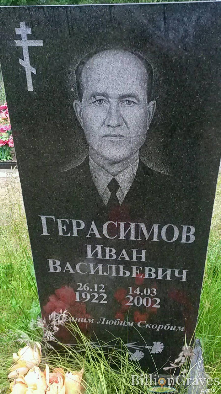 герасимов иван васильевич