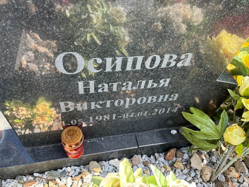Осипова