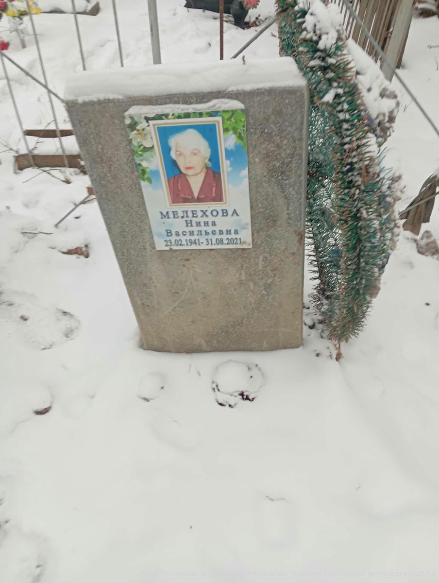 Мелехова Нина Васильевна