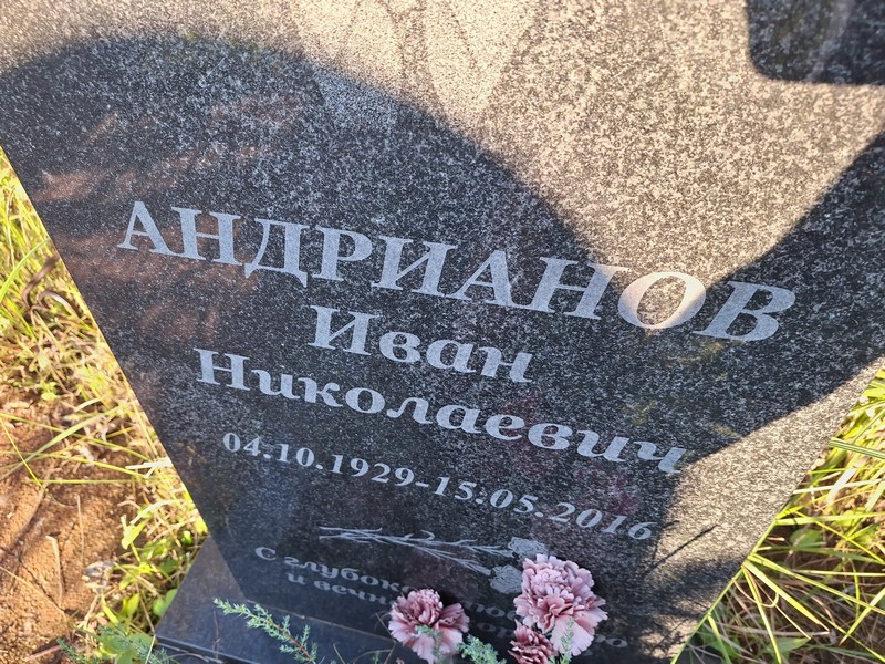 Андрианов