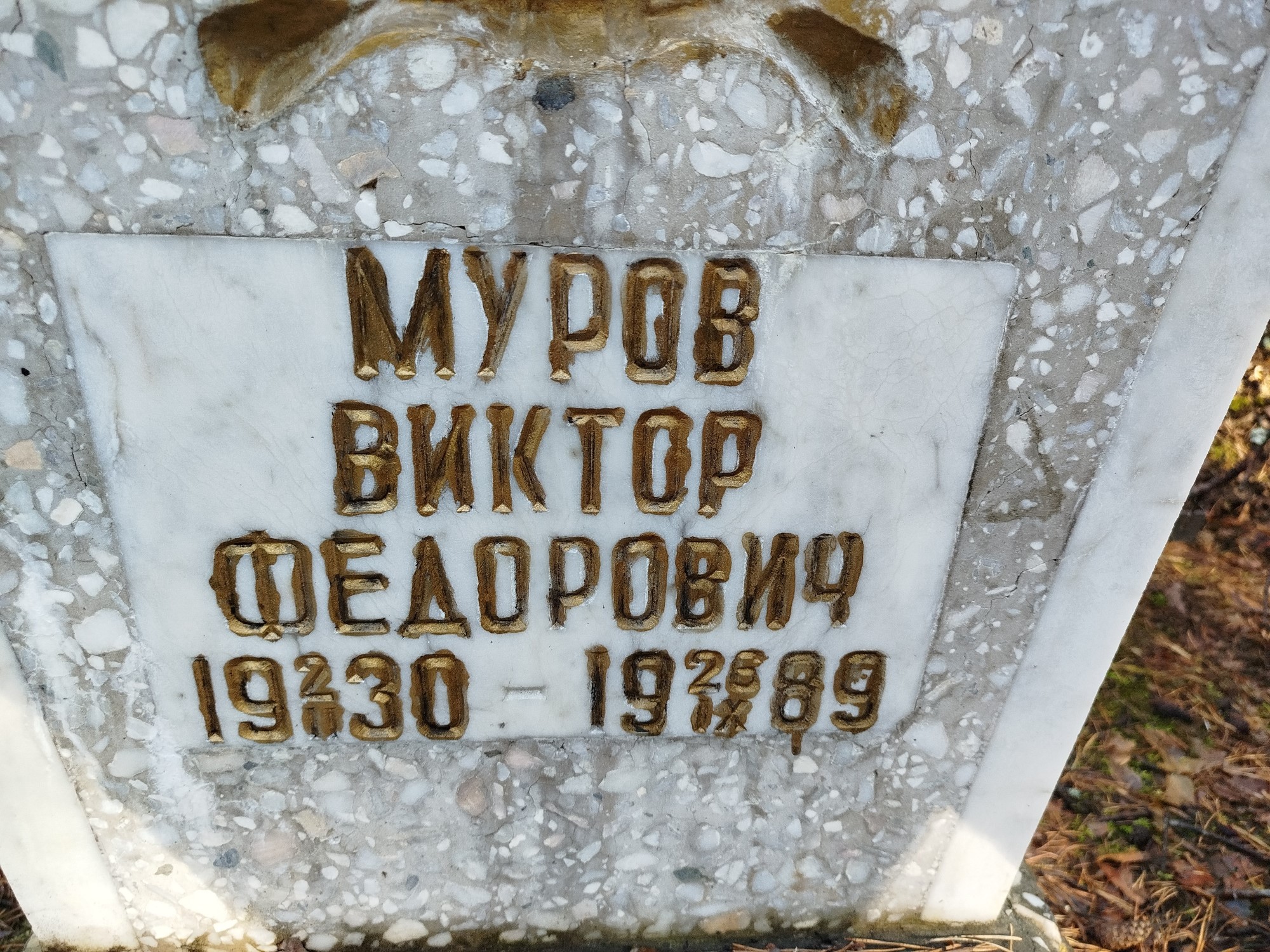 Муров Виктор Федорович