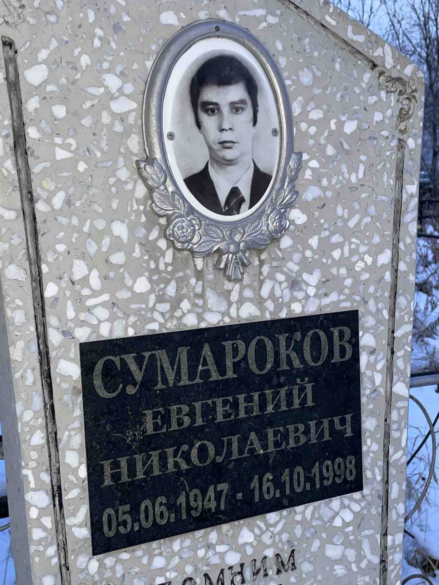 Сумароков Евгений Николаевич
