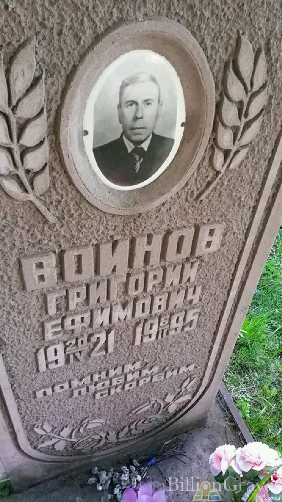 Войнов Григорий Ефимович