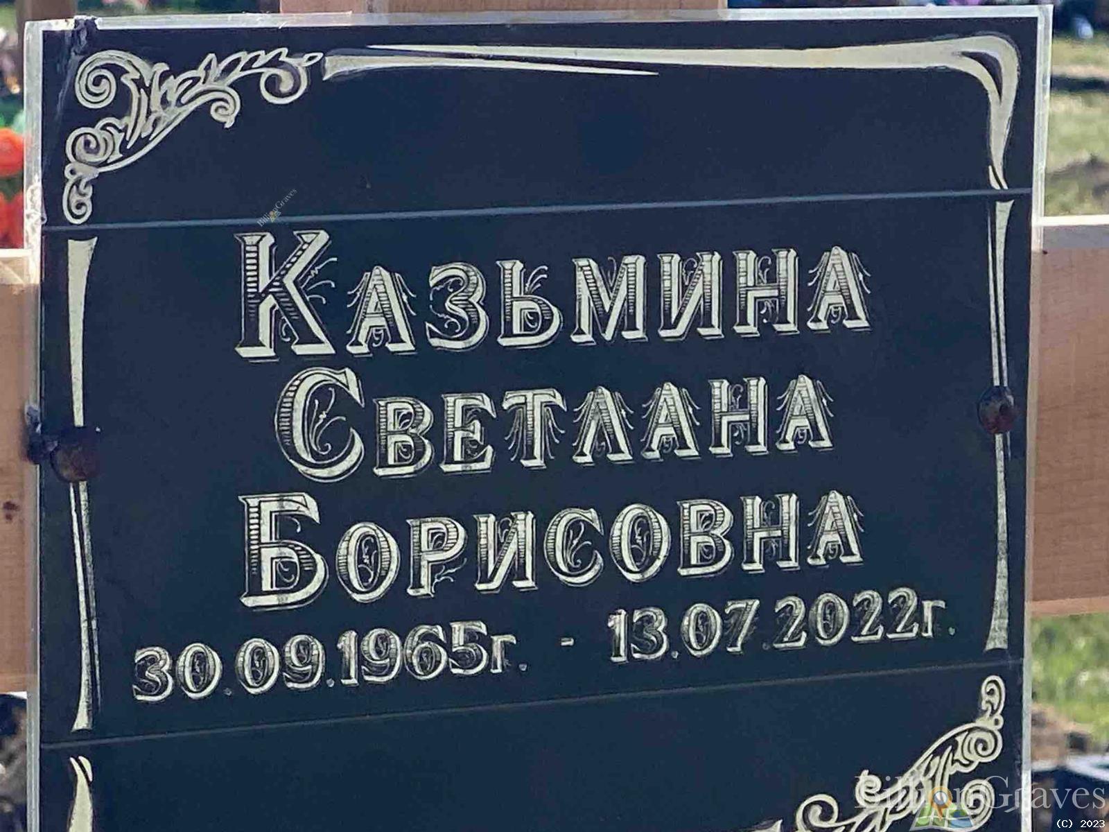 Казьмина Светлана Борисовна