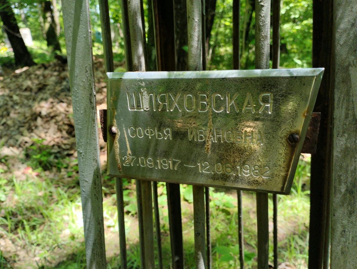 Шляховская Софья Ивановна