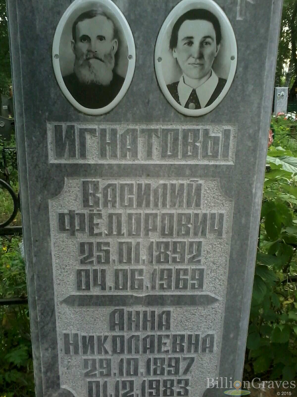 Игнатов Василий Фёдорович