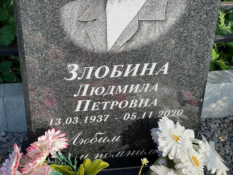 Злобина