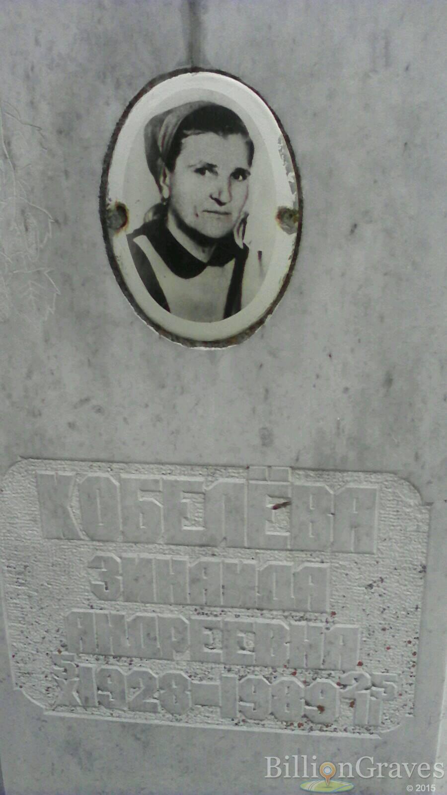 Кобелёва Зинаида Андреевна