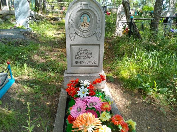 Устич Евдокия Борисовна