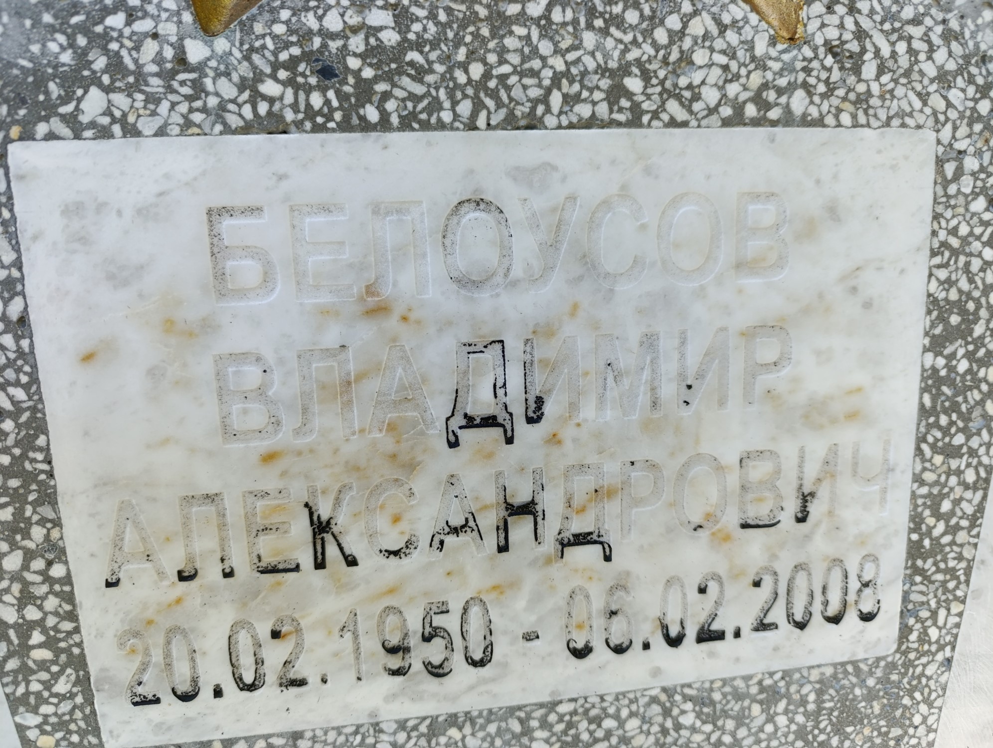 Белоусов Владимир Александрович