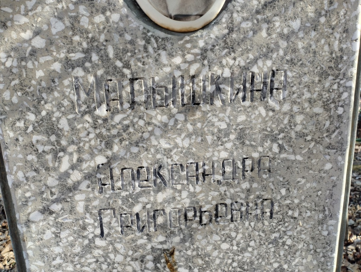 Малышкина Александра Григорьевна