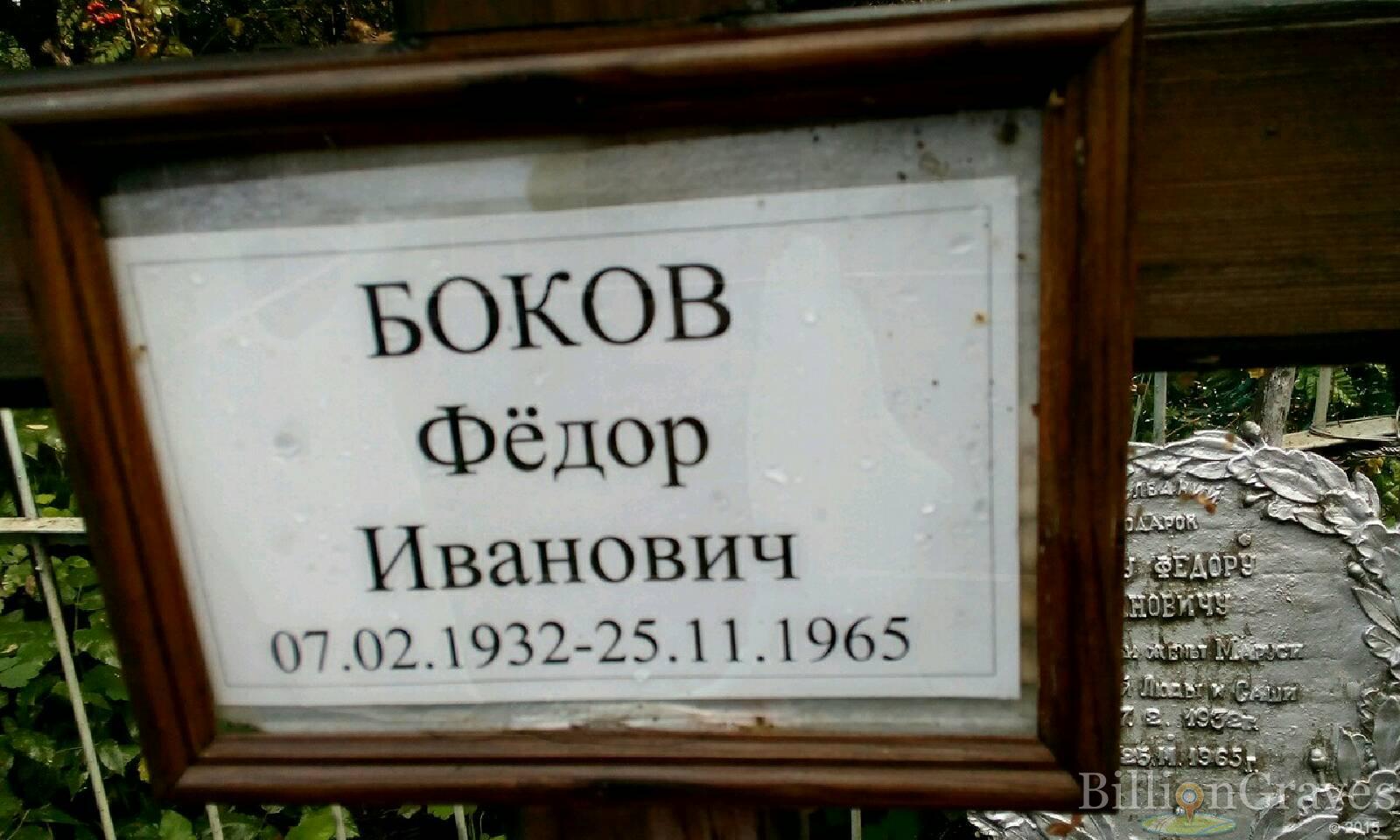 Боков Федор Иванович