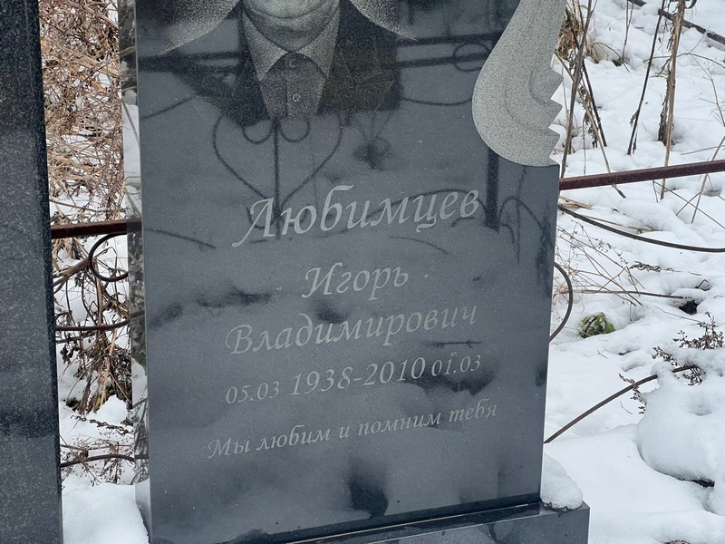 Любимцев