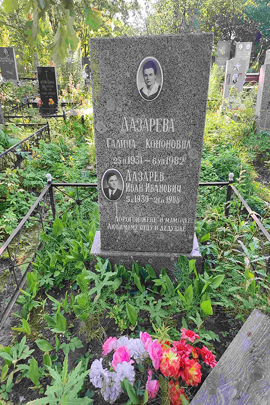 Лазарева Галина Кононовна