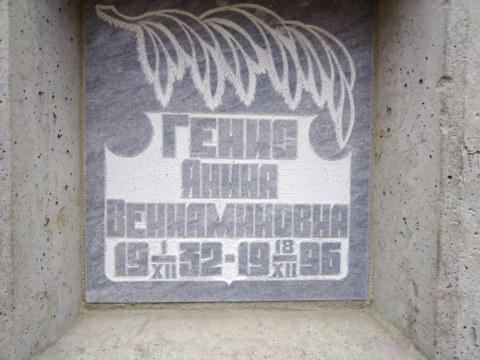 Генис Анина Вениаминовна