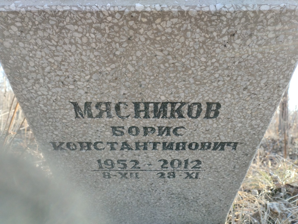 Мясников Борис Константинович