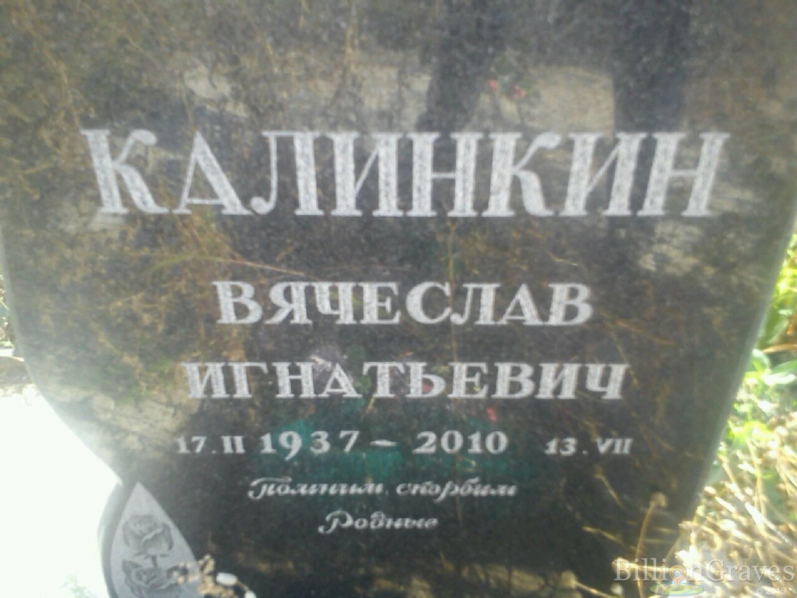 Калинкин Вячеслав Игнатьевич