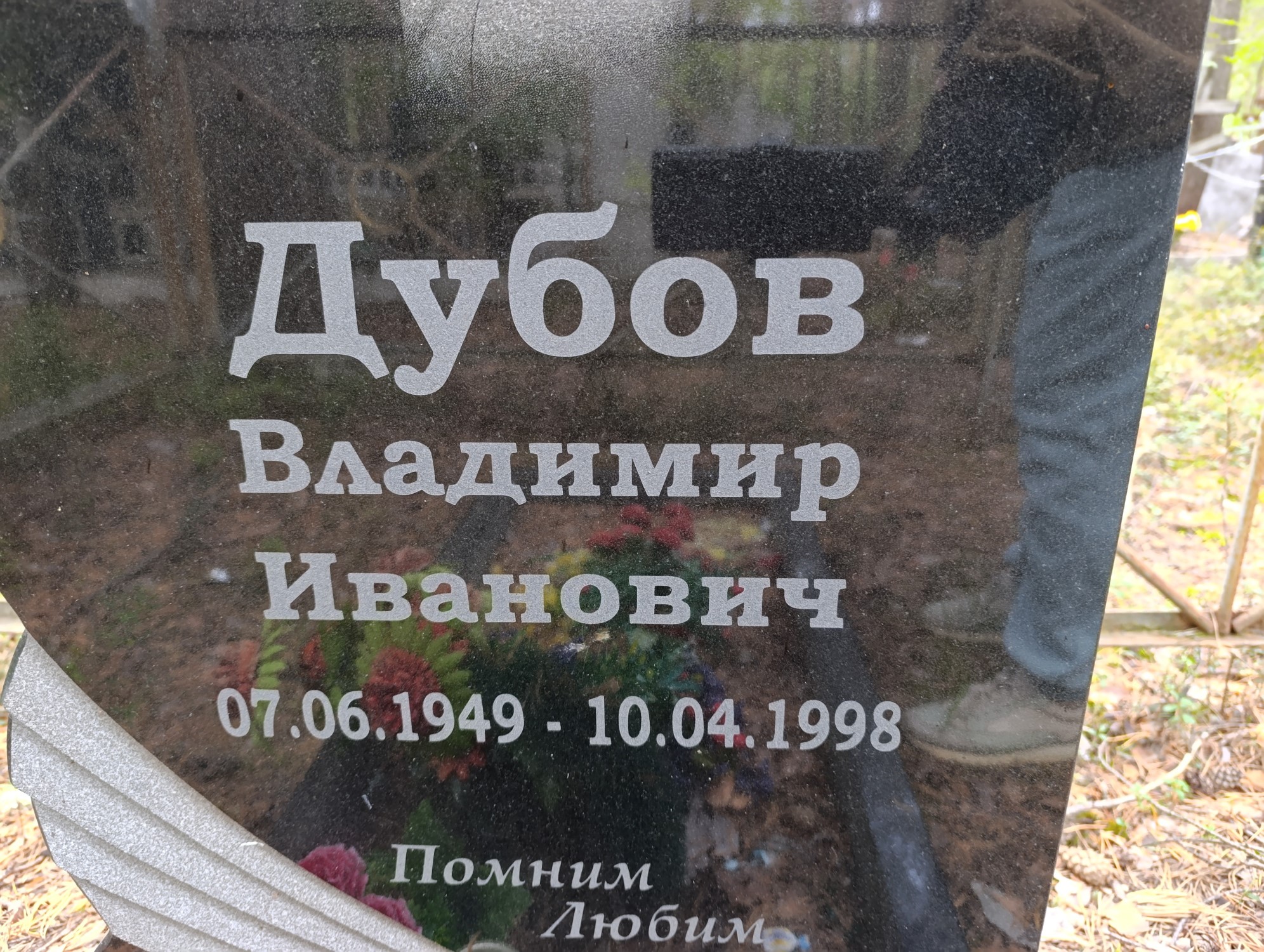 Дубов Владимир Иванович