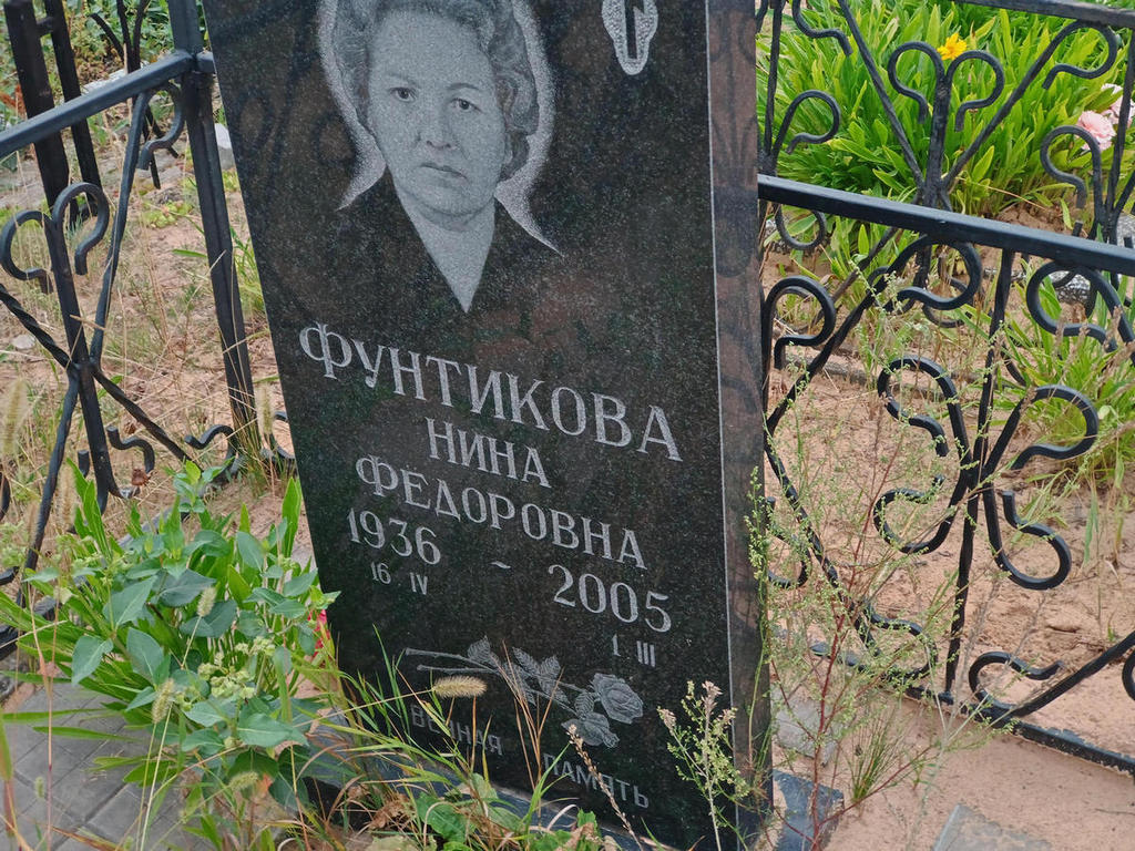 Фунтикова Нина Федоровна