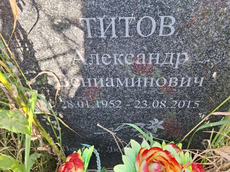 Титов
