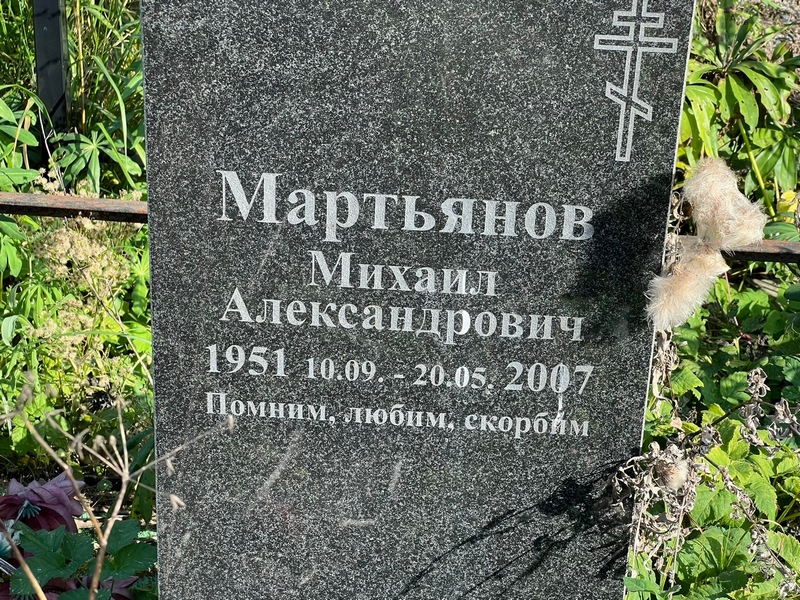 Мартьянов
