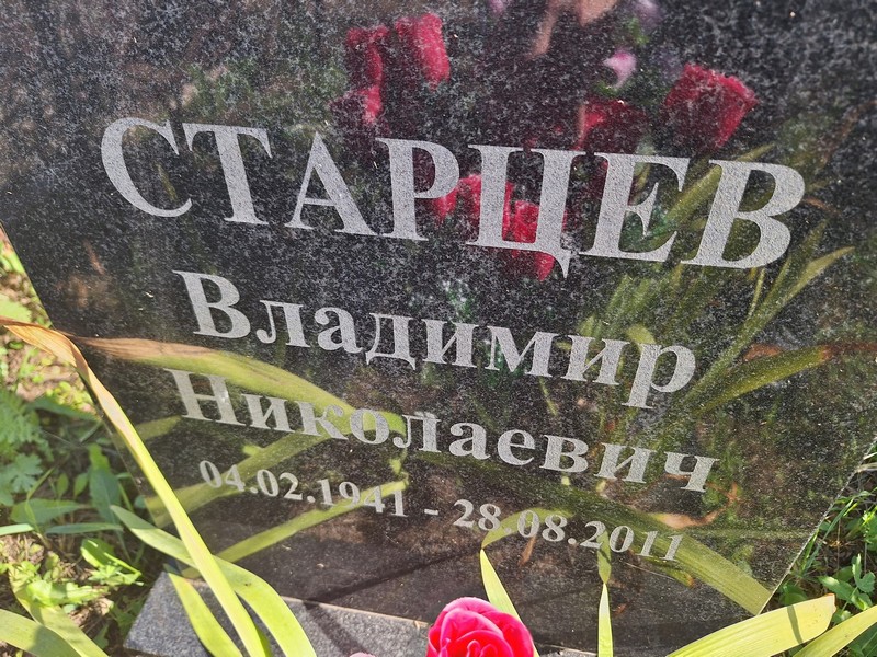 Старцев