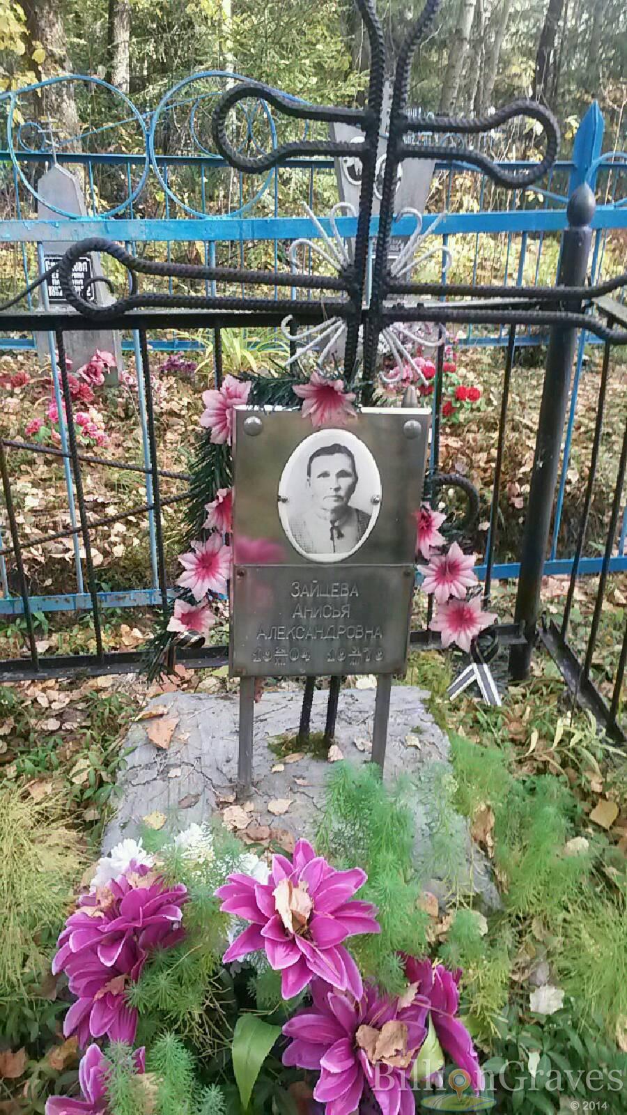 Зайцева Анисья Александровна