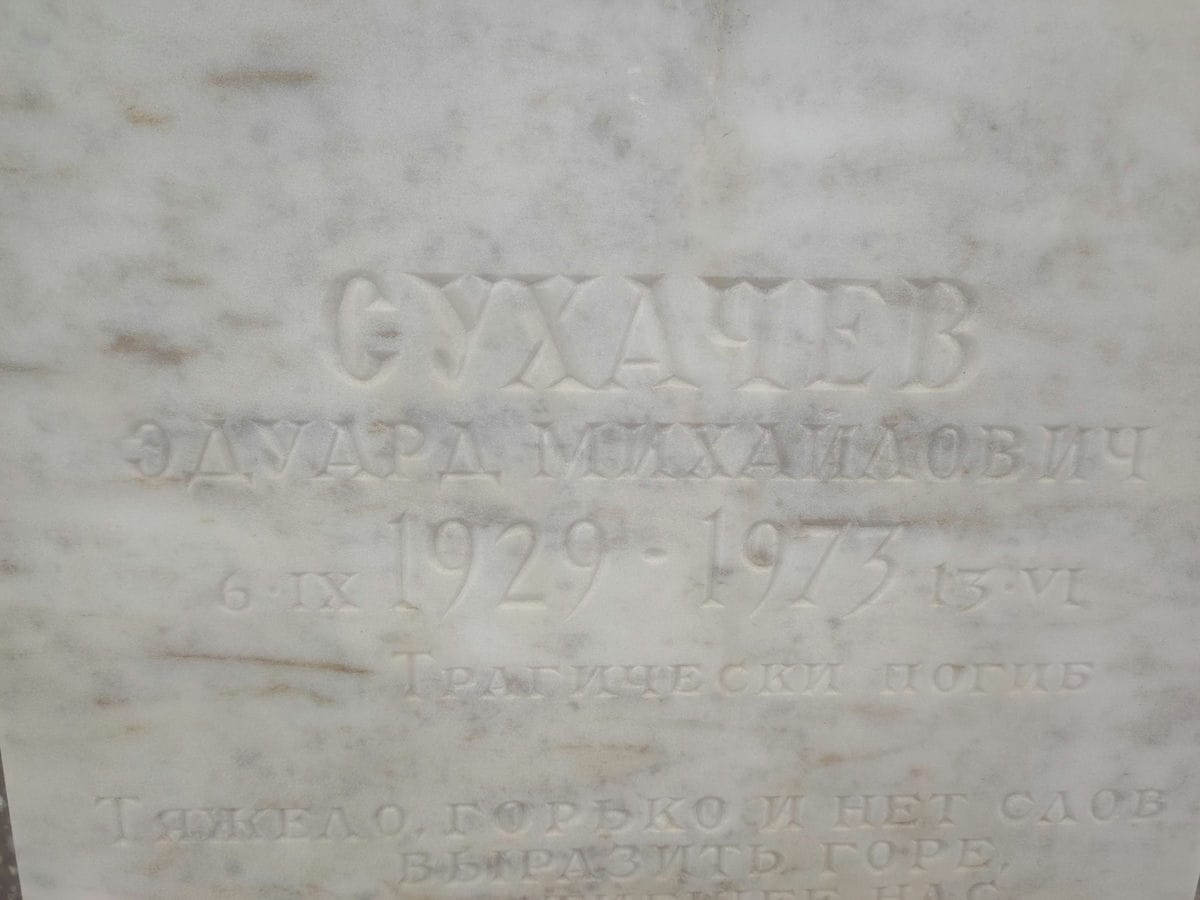 Сухачев Эдуард Михайлович
