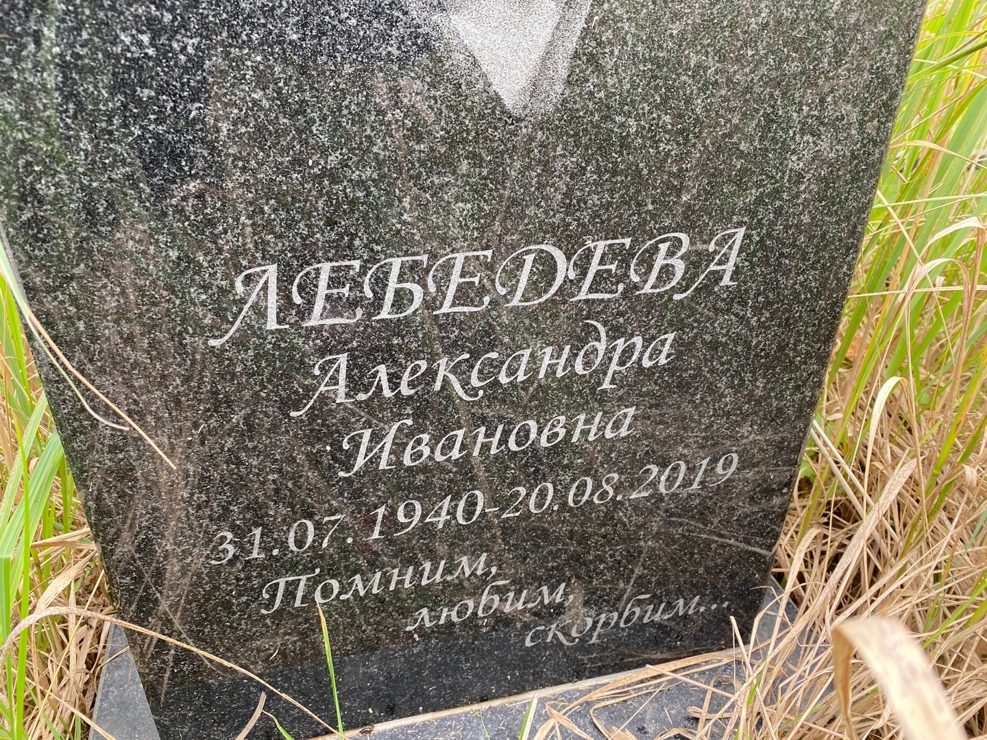 Лебедева Александра Ивановна