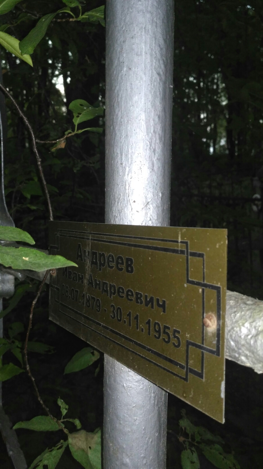 Андреев Иван Андреевич