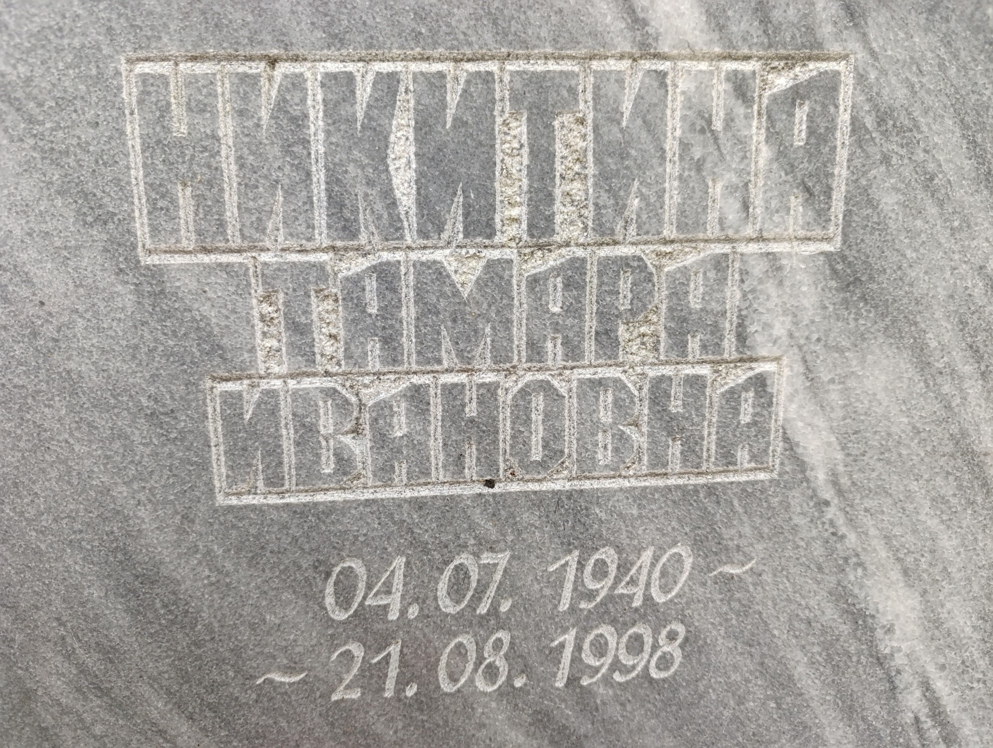 Никитина Тамара Ивановна