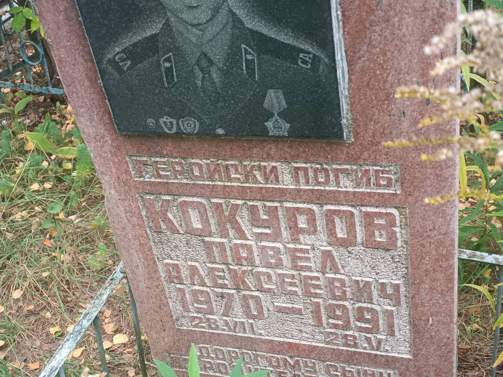 Кокуров Павел Алексеевич