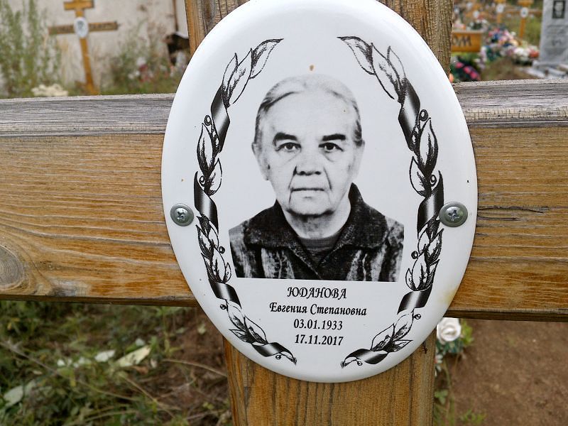 Юданова Евгения Степановна