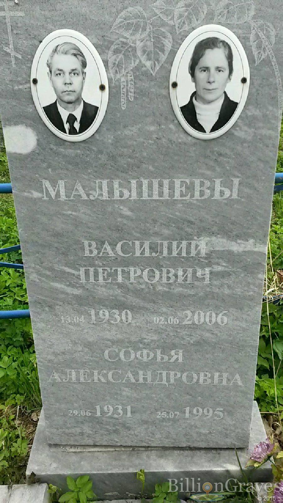 Малышев Василий Петрович