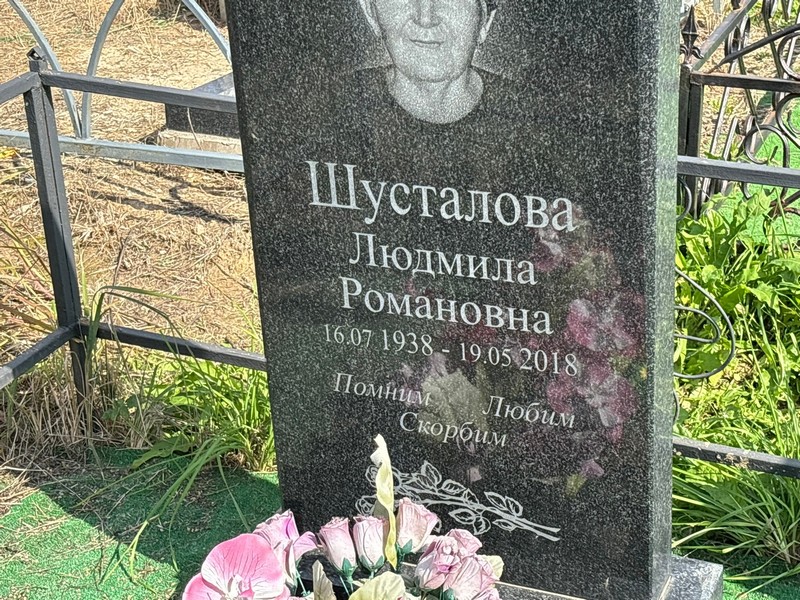 Шусталова