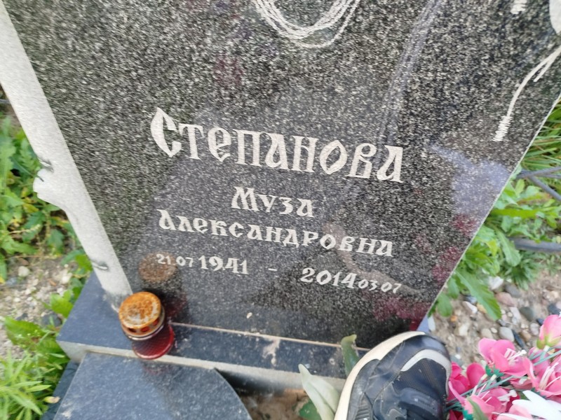 Муза Степанова Александровна