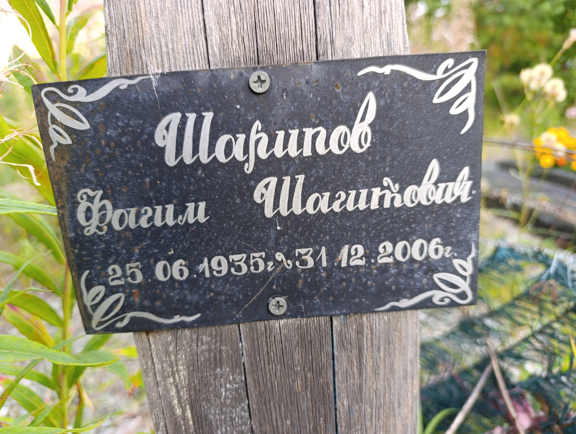 Шарипов Фагим Шагитович