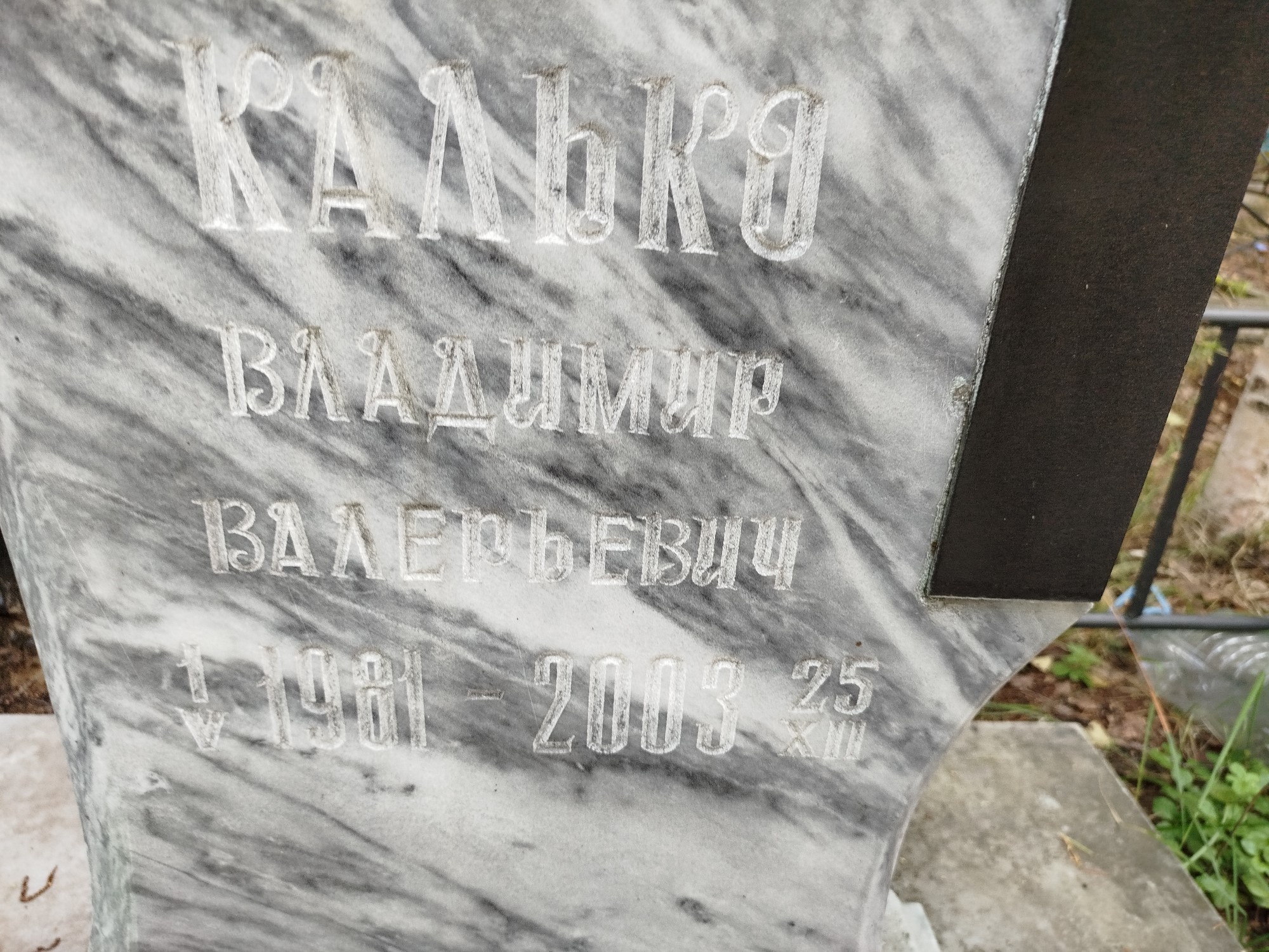 Калько Владимир Валерьевич