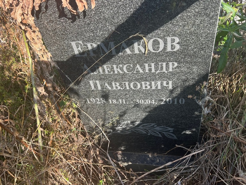Ермаков