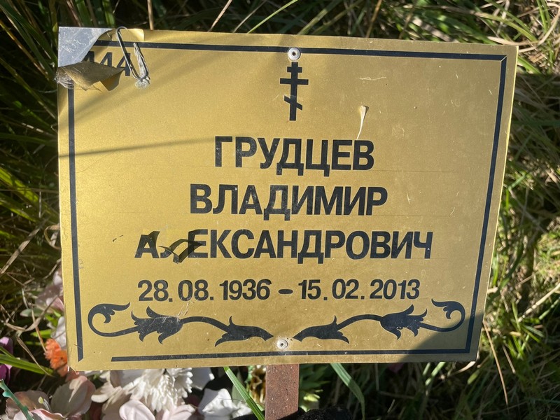 Грудцев
