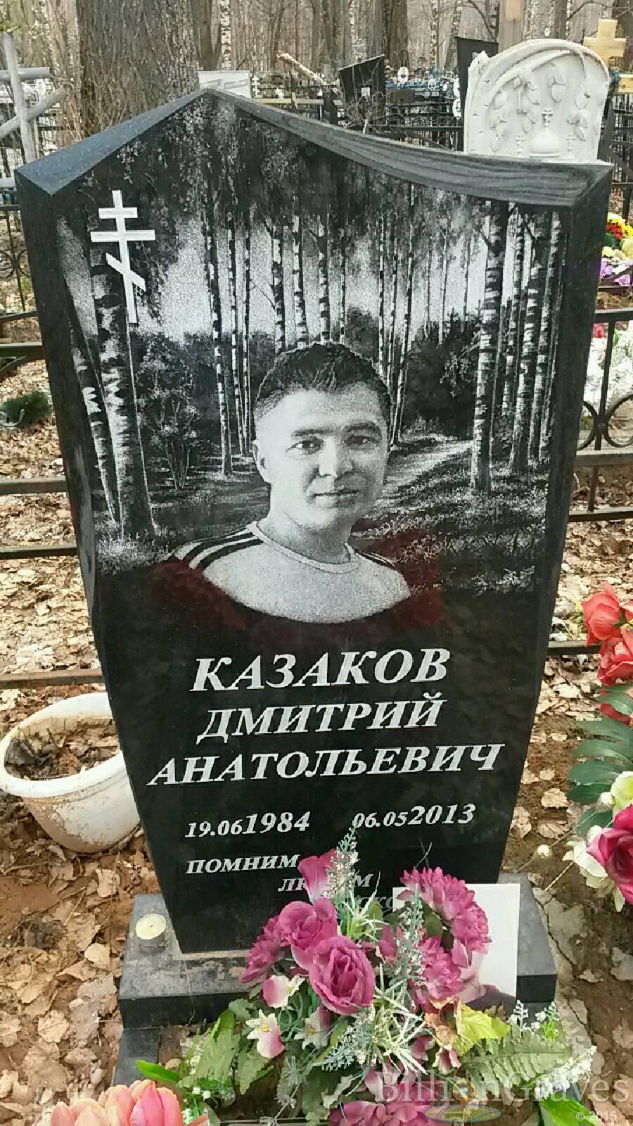 Казаков Дмитрий Анатольевич
