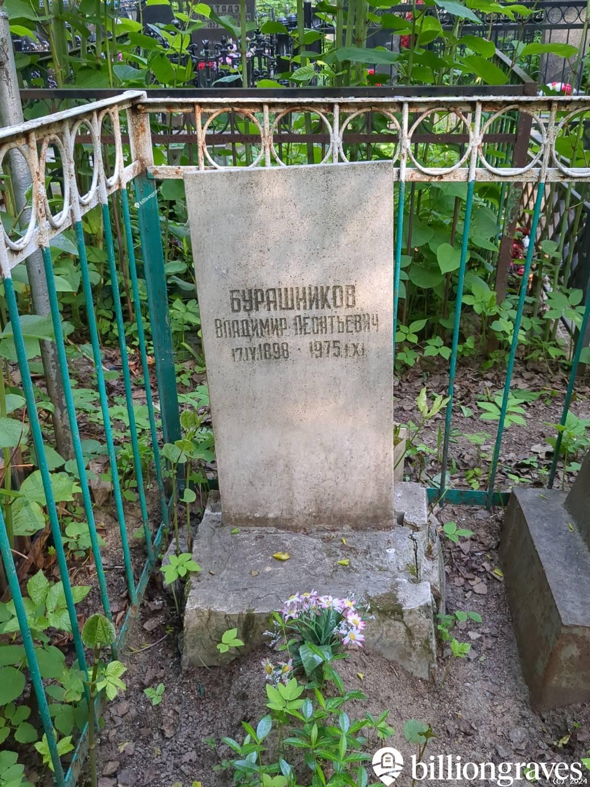 Бурашников Владимир Леонтьевич
