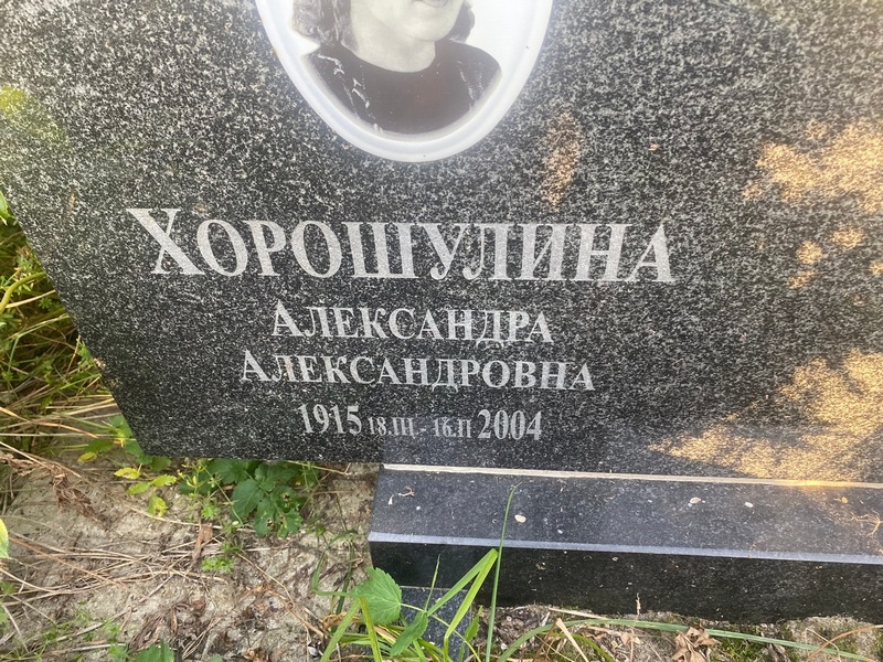 Хорошулина Александра Александровна