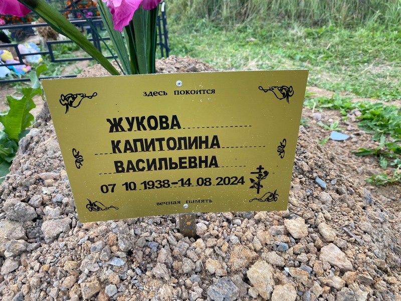 Капитолина Жукова Васильевна