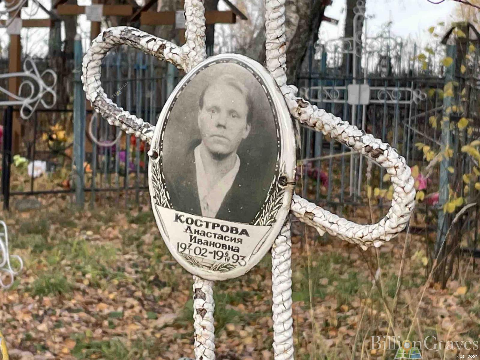 Кострова Анастасия Ивановна
