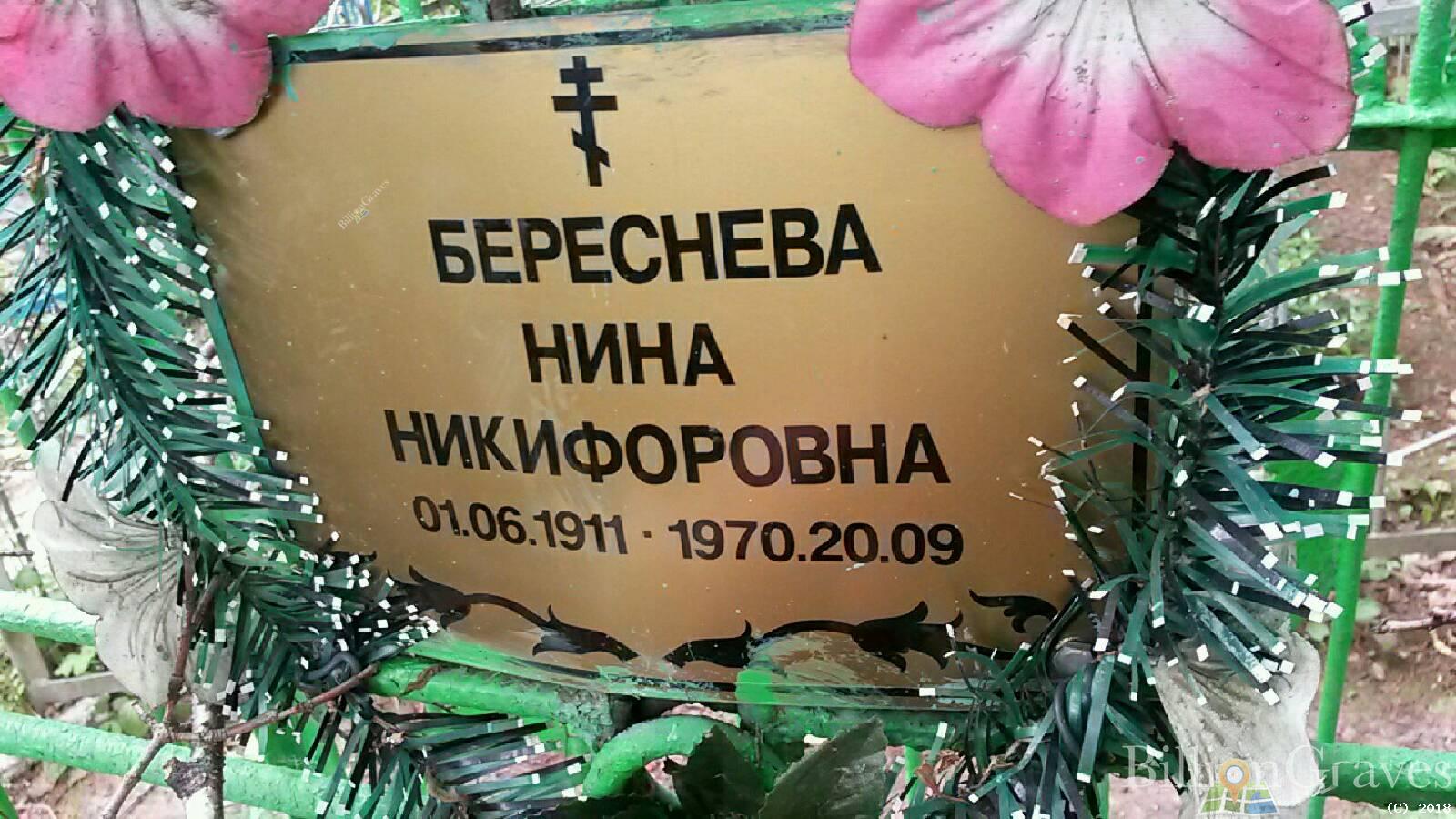 Береснева Нина Никифоровна