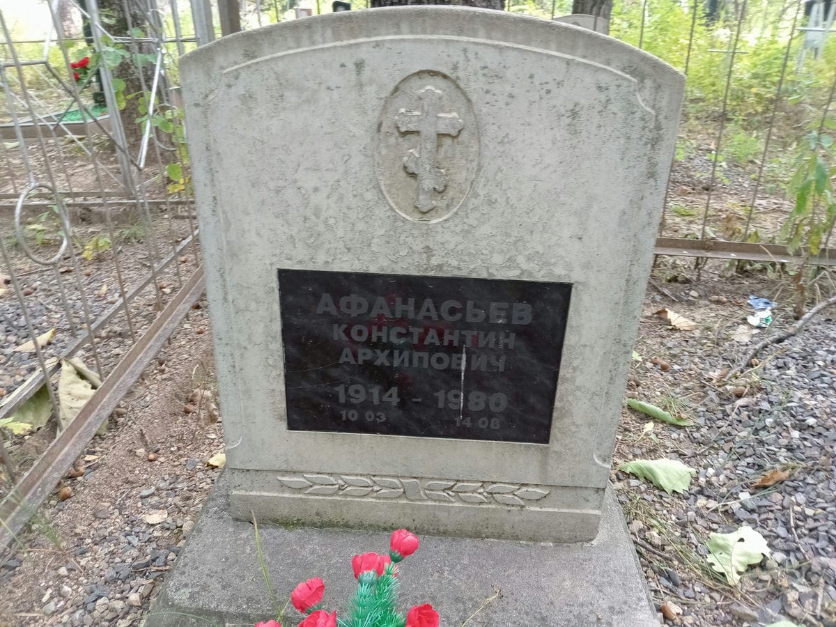 Афанасьев Константин Архипович