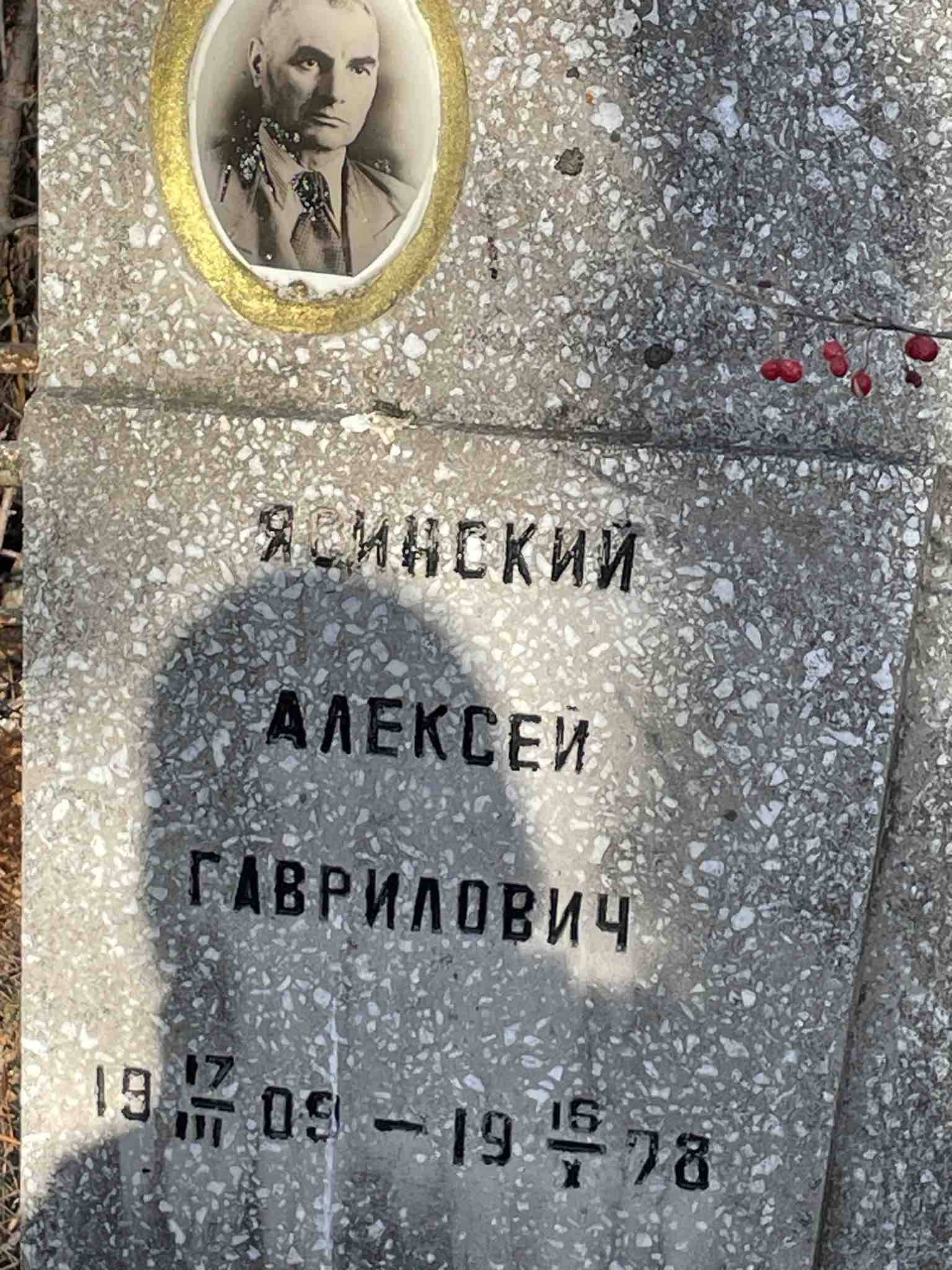 Ясинский Алексей Гаврилович