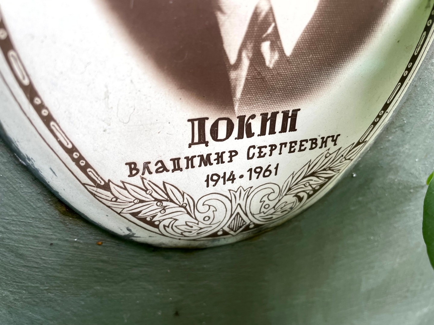 Докин