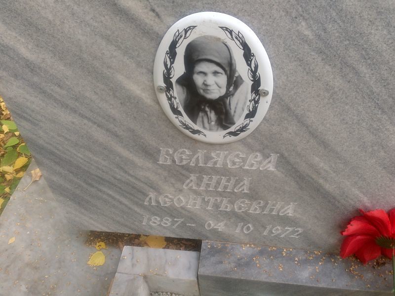 Беляева None
